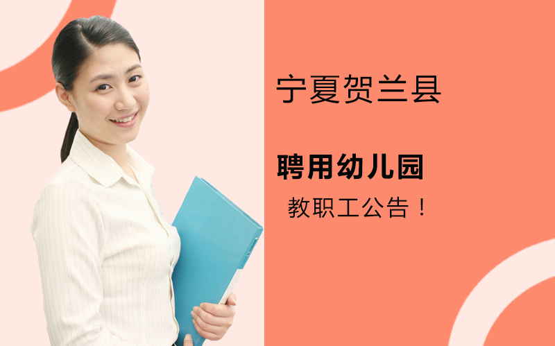 贺兰县幼儿园编制外教职工招聘信息全解析