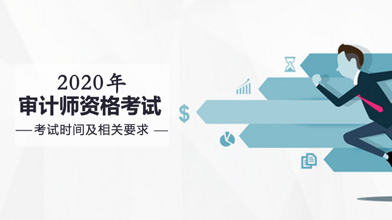 审计师资格考试时间安排及科目内容全解析