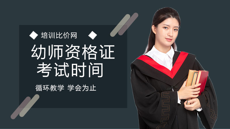 幼师资格证考试全流程解析：报考要点、备考攻略与常见问题解答