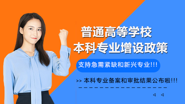 教育部本科专业调整新动态：备案审批结果与新兴专业布局全解
