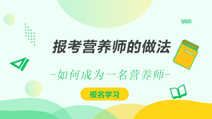 营养师职业入门全解析：从报考到执业的完整路径指南