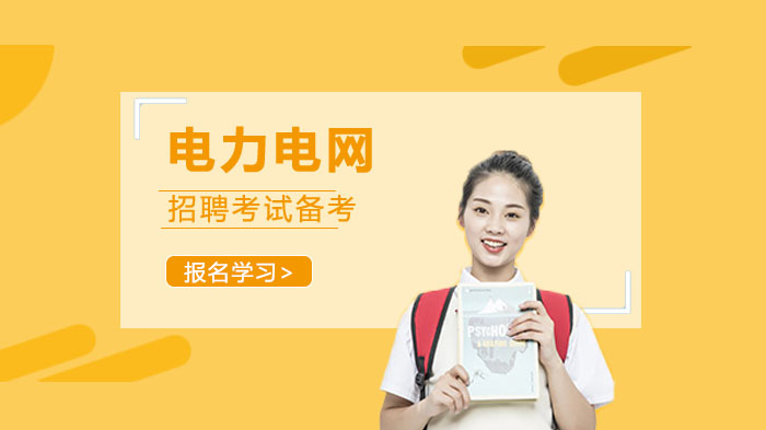 电力电网招聘考试核心模拟题精编与深度解析指南