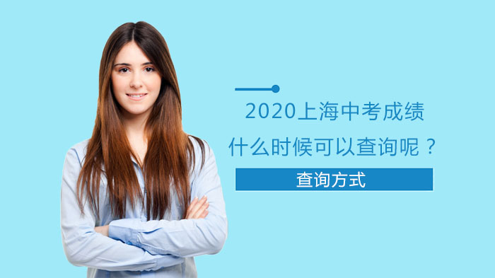 上海中考成绩查询全流程指南：官方渠道与常见问题解析