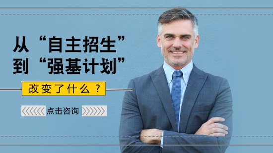 强基计划与自主招生的核心差异解析：从政策设计到人才培养的全面升级