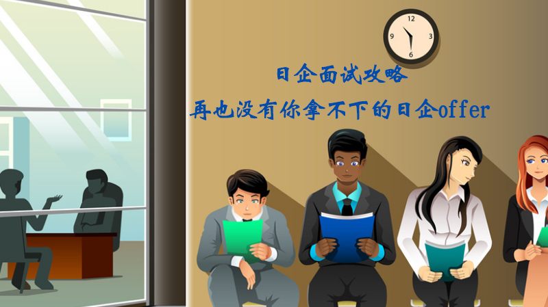 日企求职通关指南：从面试准备到职业发展的全流程攻略