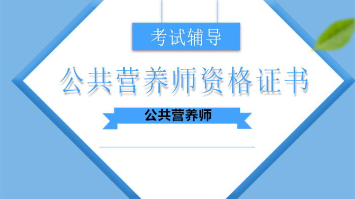 公共营养师资格证考取全流程指南：报考条件、等级划分与辅导要点详解