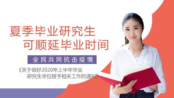 教育部研究生毕业应对方案：疫情影响下夏季毕业生可申请顺延培养时间