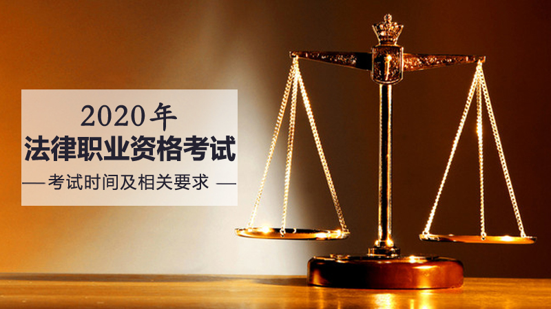 国家法律职业资格考试报考指南：时间安排与核心内容全解析