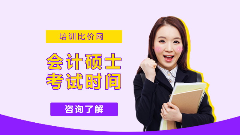 会计硕士考试时间动态规则与报考资格深度指南