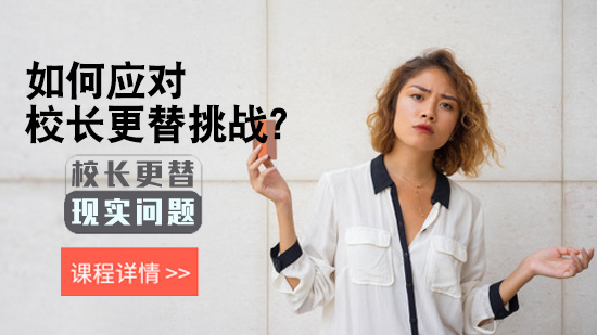 校长更替应对全解析：挑战识别与管理优化路径