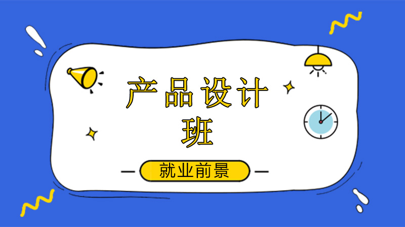 设计专业怎么选？产品设计毕业生分享8大热门方向实况