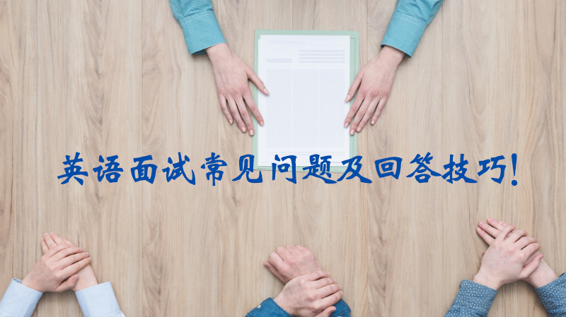 英语面试高频问题拆解：3大核心场景应答策略全攻略