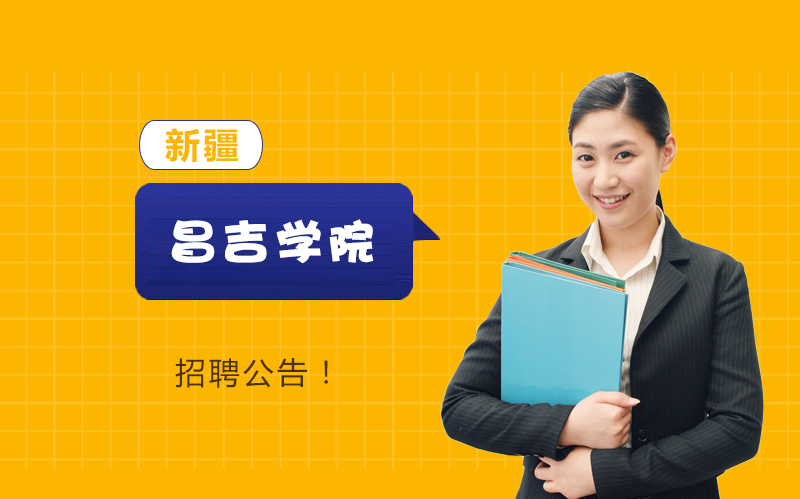 新疆昌吉学院公开招聘全流程指南（含岗位要求与报考要点）