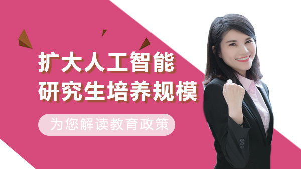 三部门联合部署：AI研究生培养体系升级与规模扩容全解析