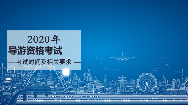 导游资格考试时间安排与报考全流程操作指南