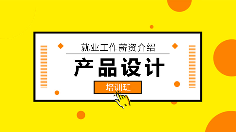 产品设计3年经验薪酬实况：市场数据与职业发展深度解析