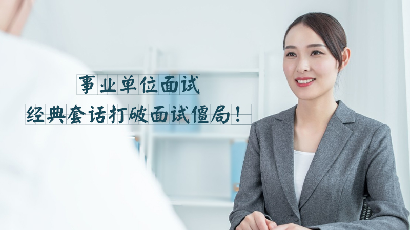事业单位面试突围：经典套话的场景化运用与表达技巧