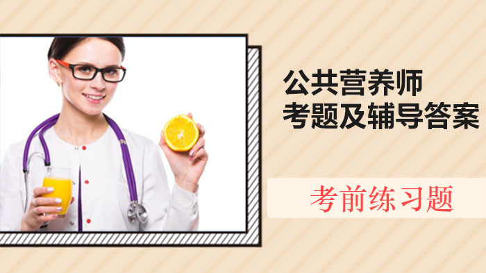 公共营养师考试高频考题解析与备考辅导答案全解