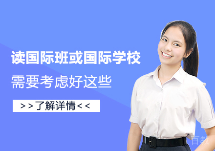 上海国际高中-想读国际班或上国际学校的学生，要考虑好这几个问题