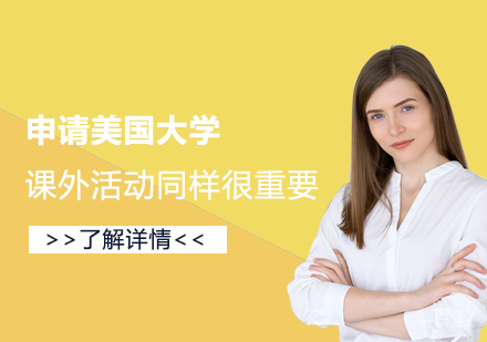 申请美国留学，课外活动同样很重要