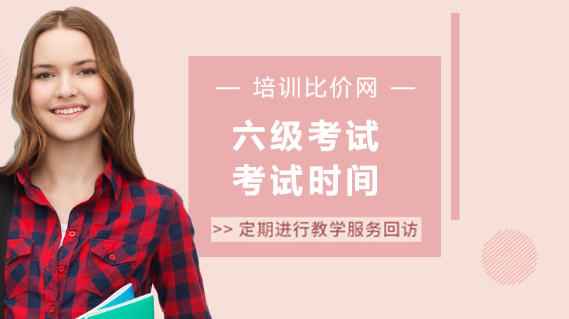 英语六级考试时间安排与核心内容深度解析