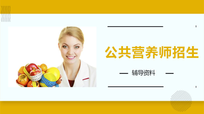 公共营养师系统培养全流程指南：从报考准备到职业发展