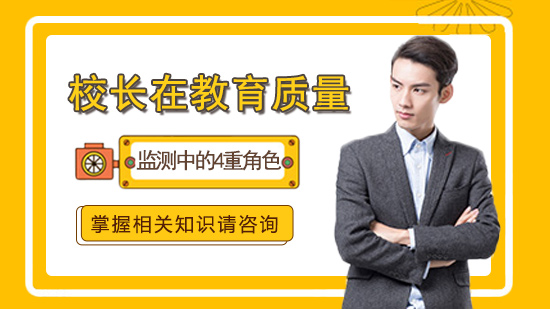 教育质量监测视域下校长的四大关键定位解析