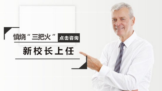 新校长履新管理智慧：慎