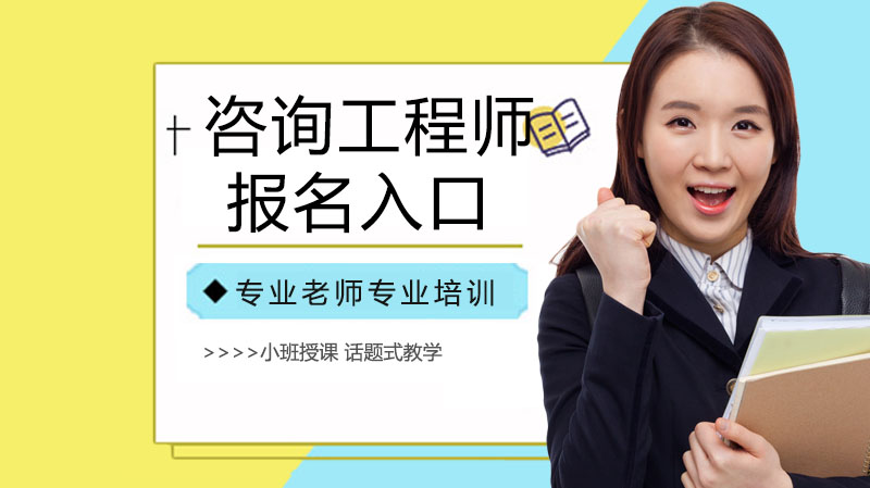 咨询工程师报考全攻略：入口、条件与科目详解