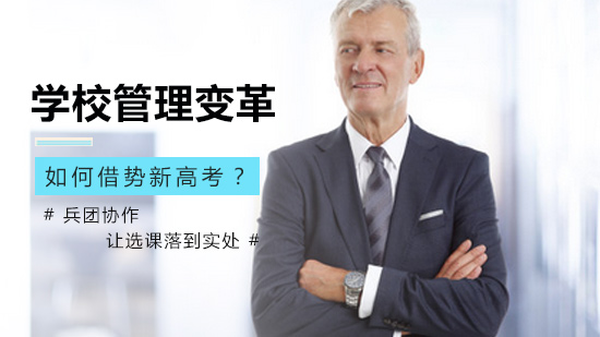 新高考改革下学校管理升级的三大实践路径深度解析