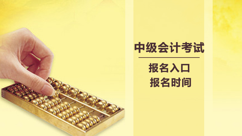 中级会计职称考试报名全流程指南：入口开放与条件详解