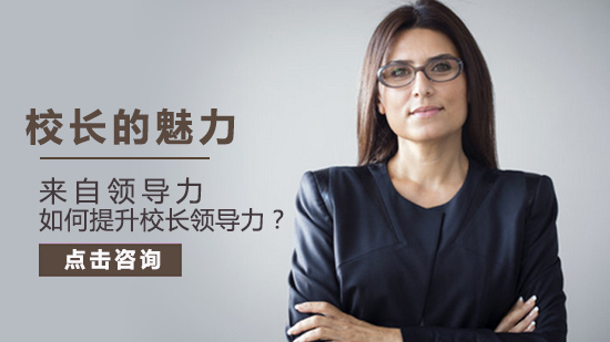 校长领导力进阶指南：从知识重构到权威塑造的四大实践路径