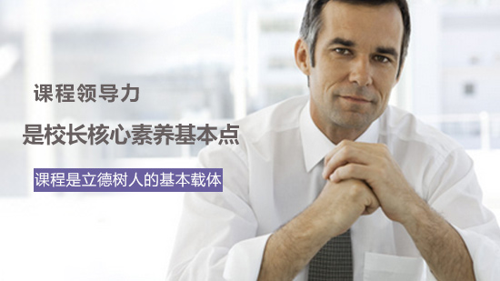校长核心素养培育关键：课程领导力的四大实践路径解析