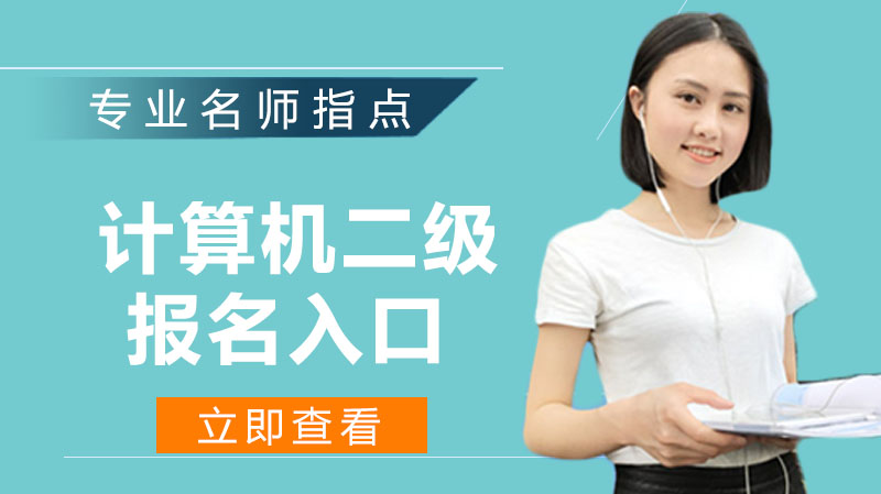 计算机二级考试报名全流程解析：入口、步骤与注意事项详解