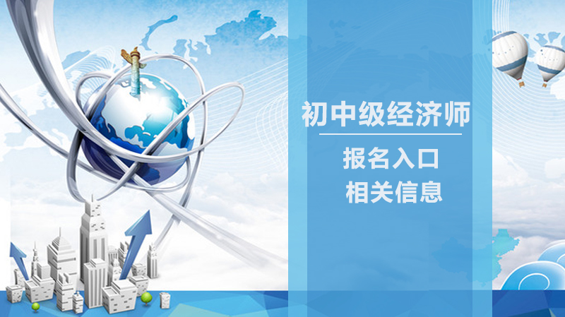 初中级经济师考试报名全攻略：入口、条件与操作指南