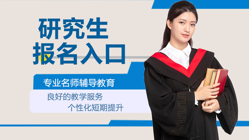 研究生报名全流程指南：入口操作与报考条件深度解析