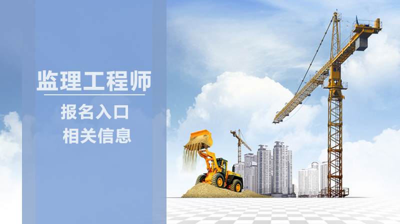 监理工程师考试报考全攻略：入口、条件与操作流程详解