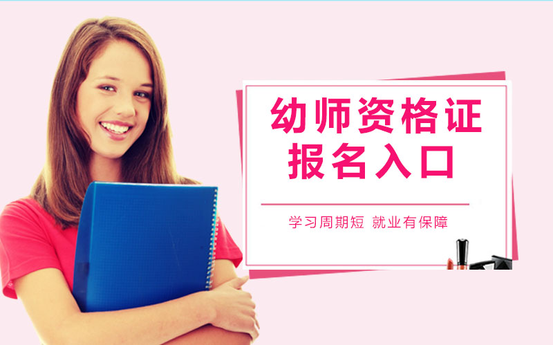 幼师资格证报名全流程指南：官方入口操作与报考关键提示