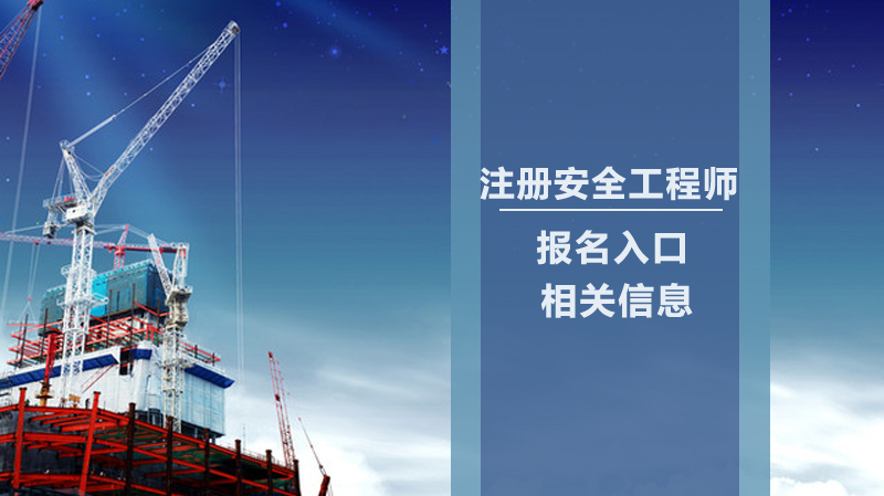 中级注册安全工程师报名入口与报考条件深度指南