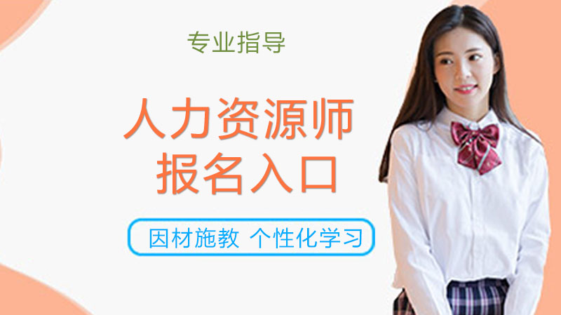 人力资源师报考全流程指南：报名入口与条件详解