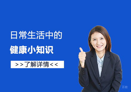 上海文体素养-日常生活中我们常常容易忽略的健康小知识