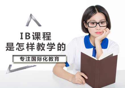 北京国际课程-IB课程到底是怎样教学的