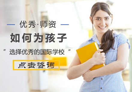 如何为孩子选择优秀的国际学校