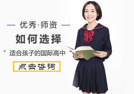 如何选择适合孩子的国际高中