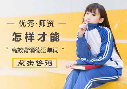 怎样才能高效地背诵德语单词