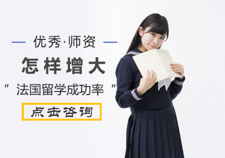 怎样增大法国留学成功率
