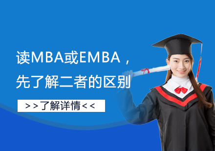 报读MBA或EMBA，先了解二者的区别再选择