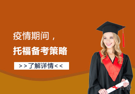 疫情期间，托福备考策略