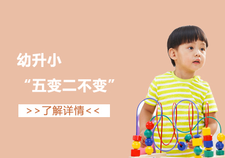 上海市幼升小新政解读“五变二不变”