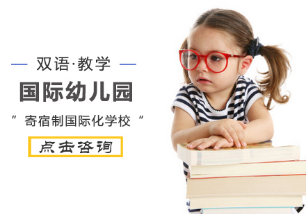 北京国际幼儿园国际幼儿园培训